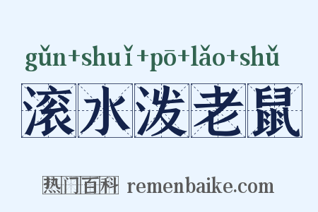 滚水泼老鼠是什么意思的图片